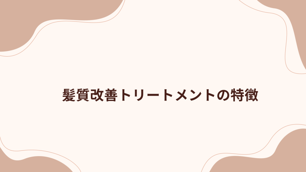 髪質改善トリートメントの特徴