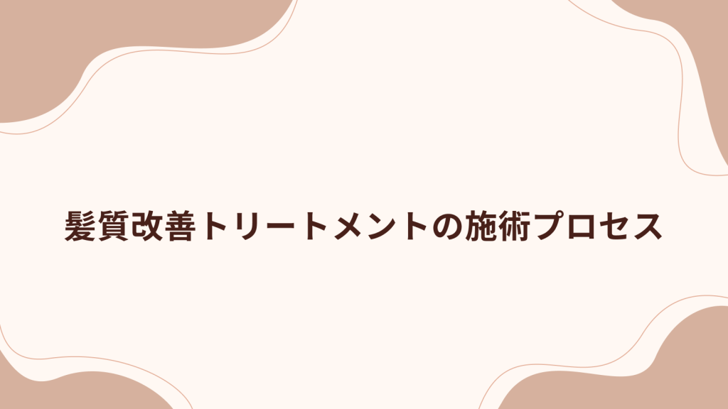 髪質改善トリートメントの施術プロセス