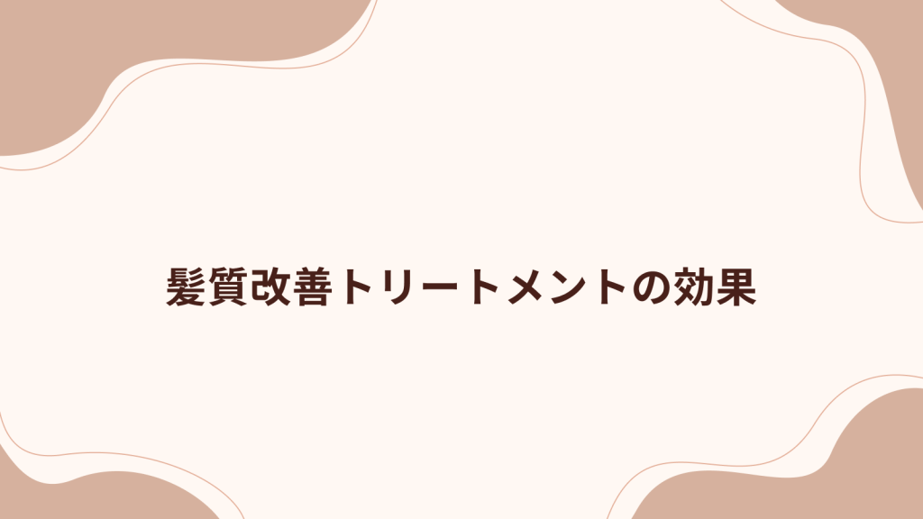 髪質改善トリートメントの効果