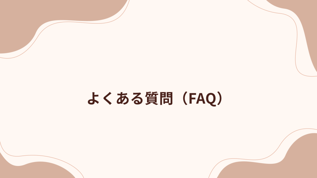 よくある質問（FAQ）