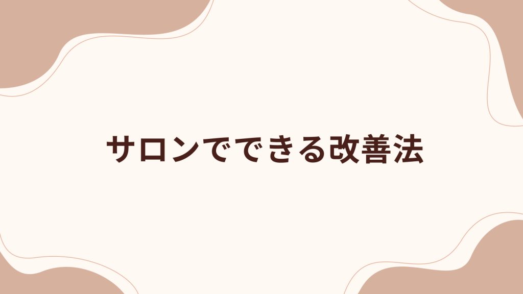 サロンでできる改善法