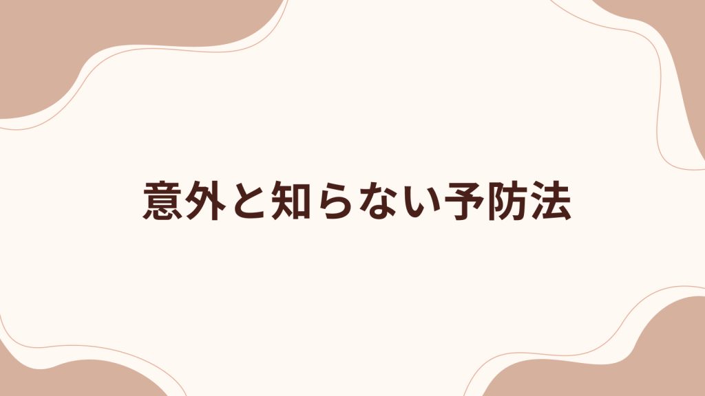 意外と知らない予防法