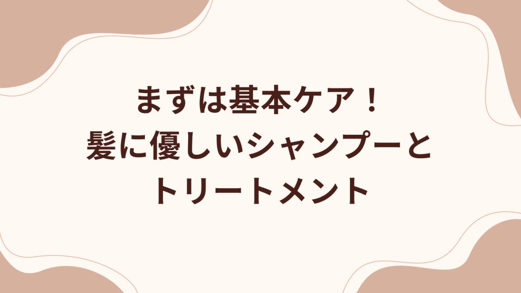 まずは基本ケア！髪に優しいシャンプーとトリートメント