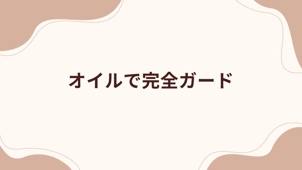 オイルで完全ガード