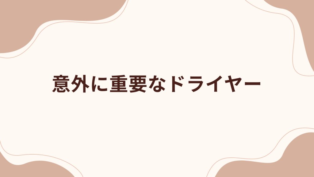 意外に重要なドライヤー