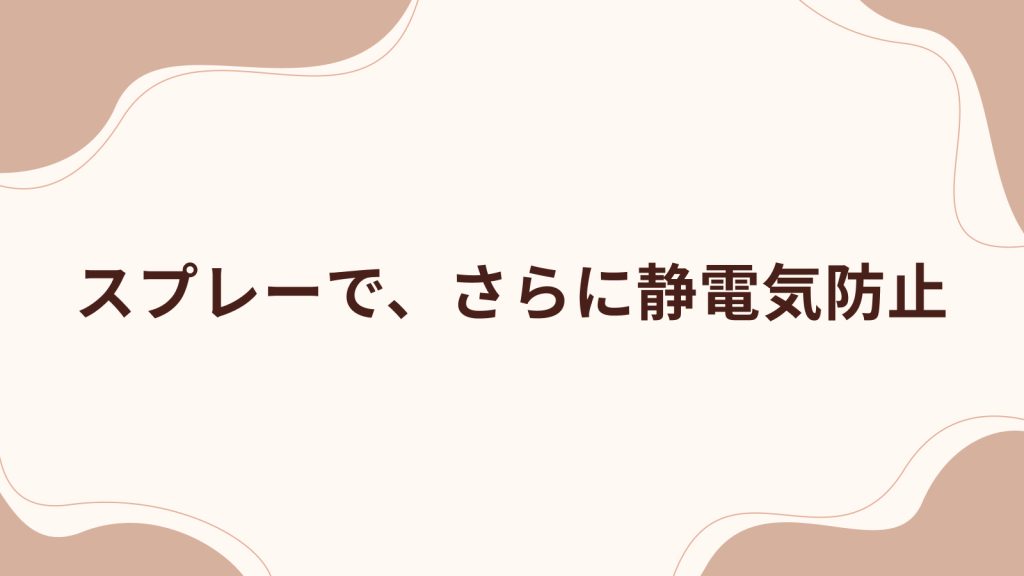 スプレーで、さらに静電気防止