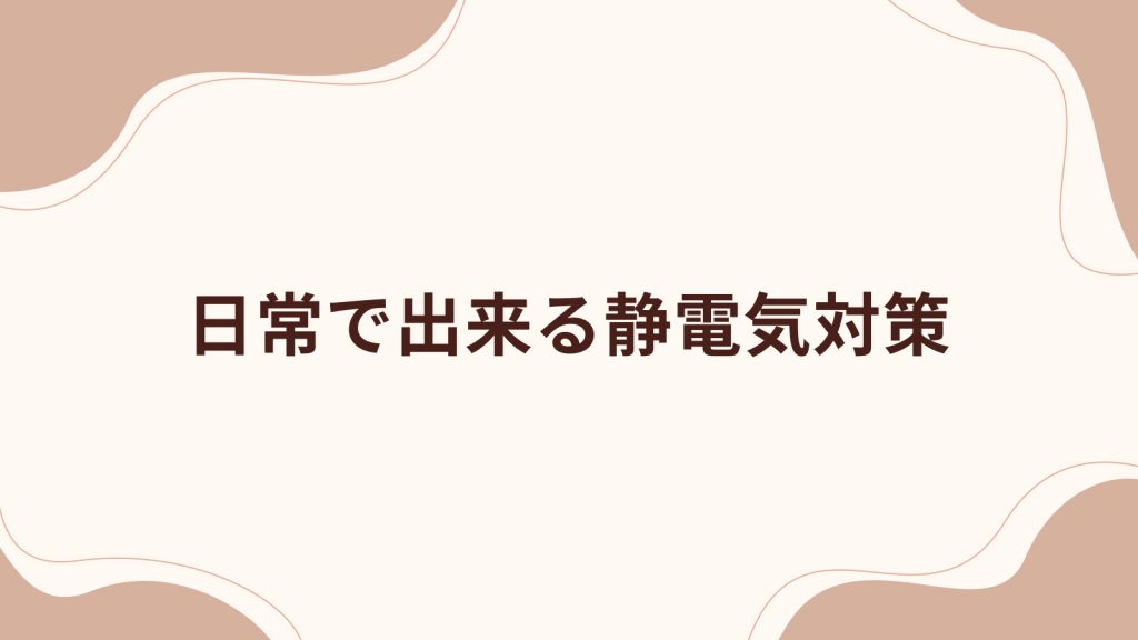 日常で出来る静電気対策